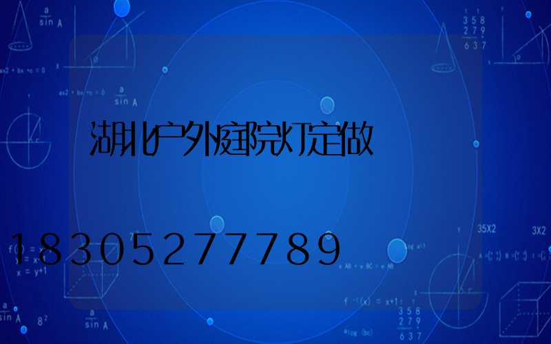 湖北户外庭院灯定做
