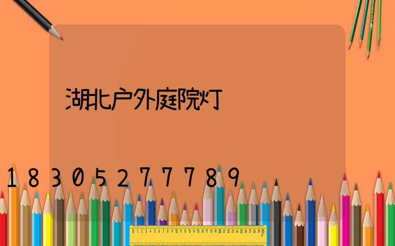 湖北户外庭院灯设计