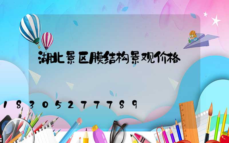 湖北景区膜结构景观价格