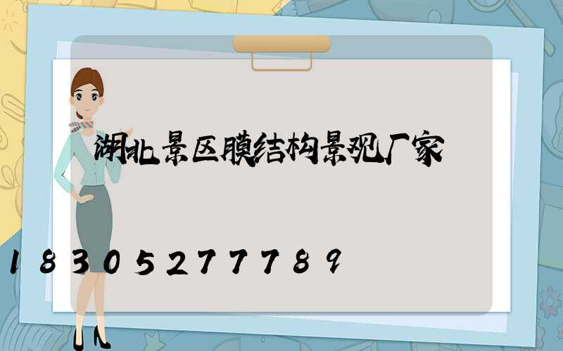 湖北景区膜结构景观厂家