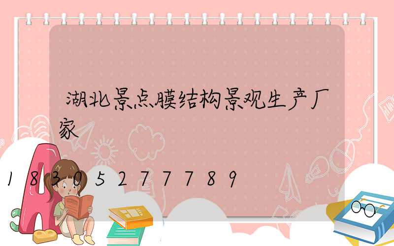 湖北景点膜结构景观生产厂家