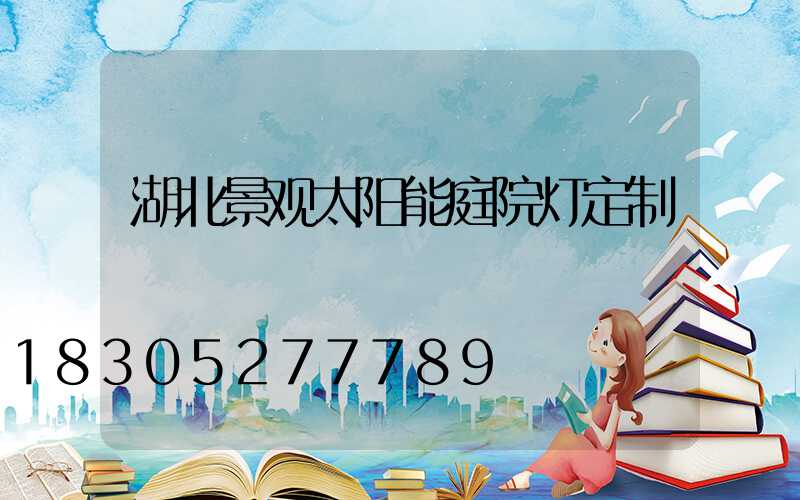 湖北景观太阳能庭院灯定制