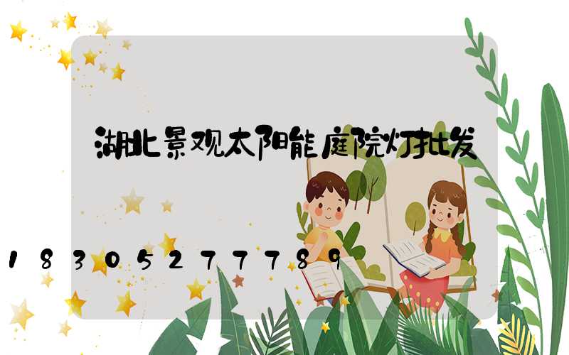 湖北景观太阳能庭院灯批发