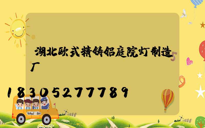 湖北欧式精铸铝庭院灯制造厂