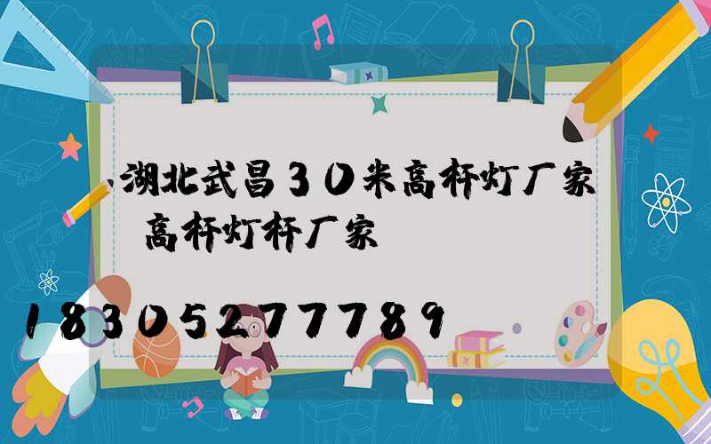 湖北武昌30米高杆灯厂家(高杆灯杆厂家)
