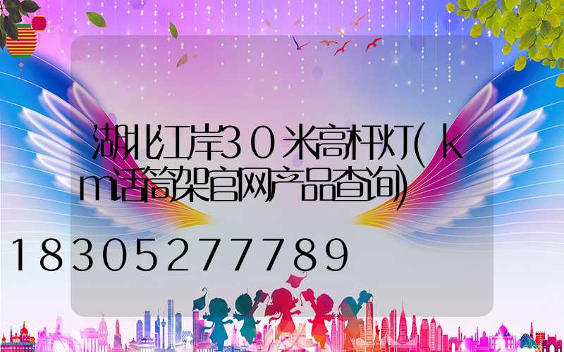 湖北江岸30米高杆灯(km话筒架官网产品查询)
