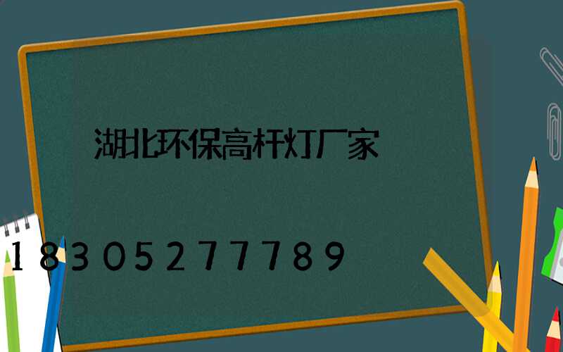 湖北环保高杆灯厂家