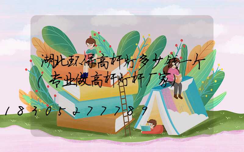 湖北环保高杆灯多少钱一个(专业做高杆灯杆厂家)