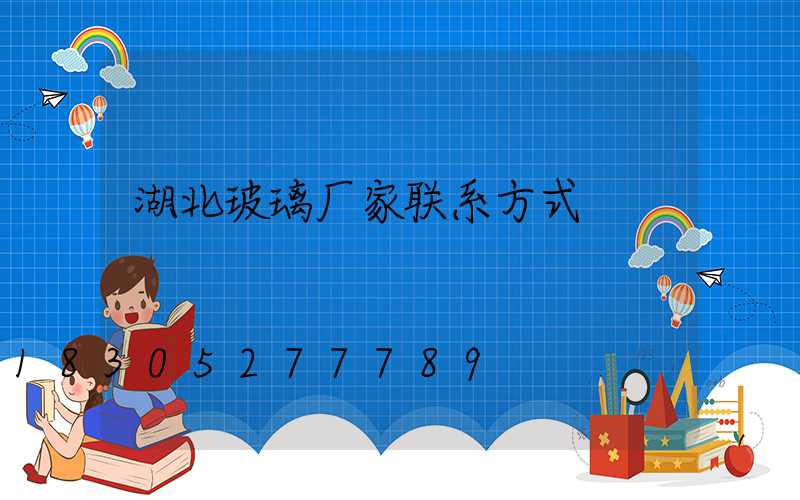 湖北玻璃厂家联系方式
