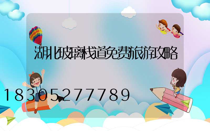 湖北玻璃栈道免费旅游攻略