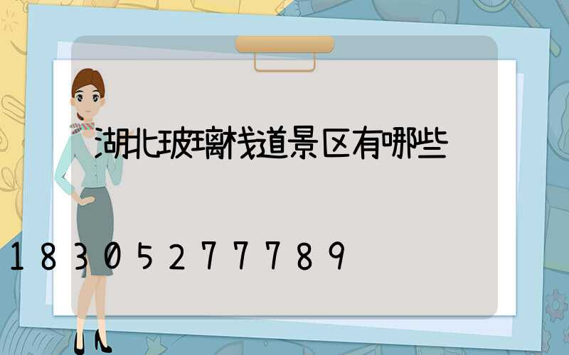 湖北玻璃栈道景区有哪些