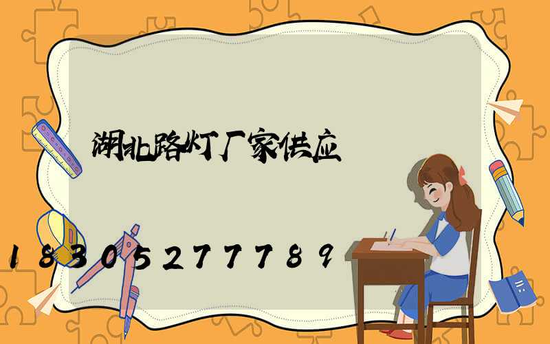 湖北路灯厂家供应