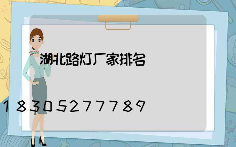 湖北路灯厂家排名