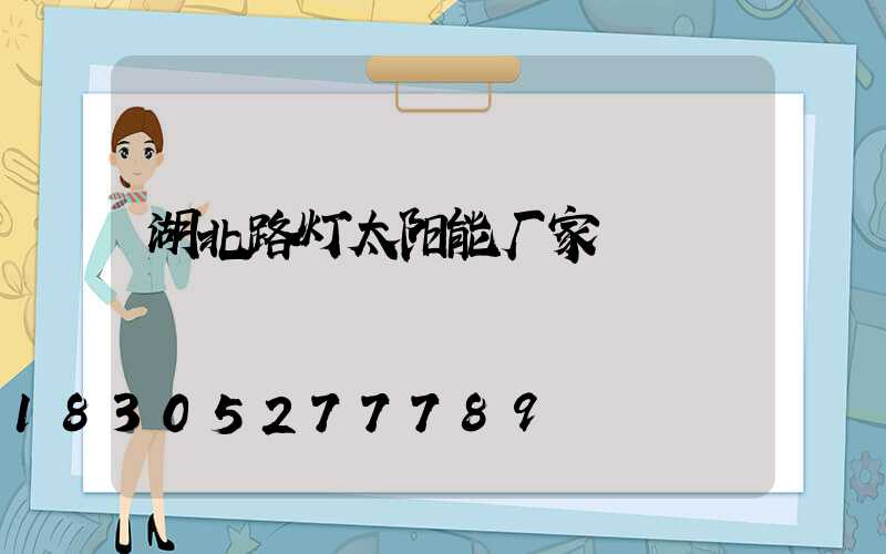 湖北路灯太阳能厂家