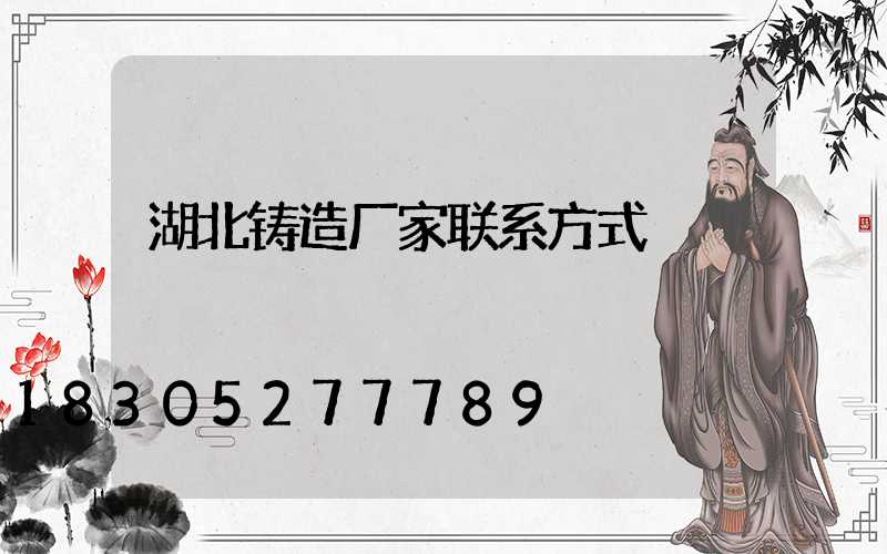 湖北铸造厂家联系方式