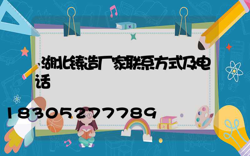 湖北铸造厂家联系方式及电话