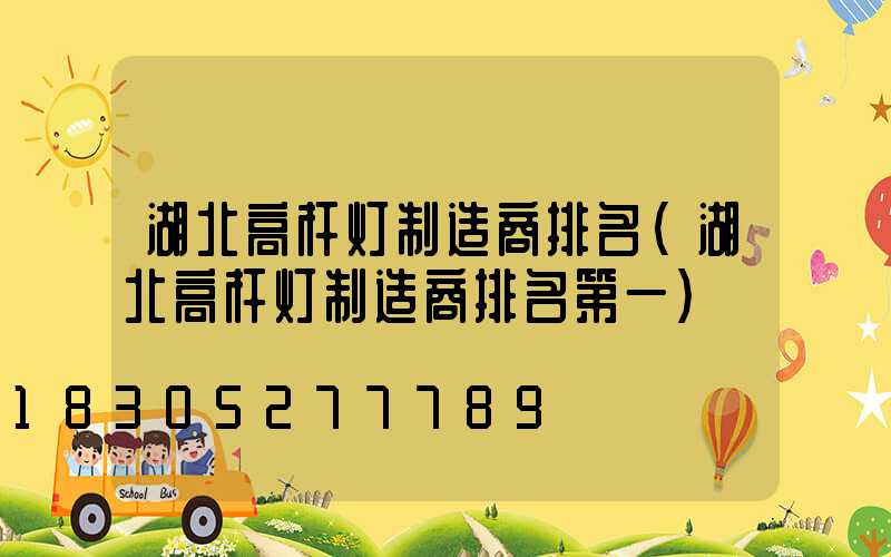 湖北高杆灯制造商排名(湖北高杆灯制造商排名第一)
