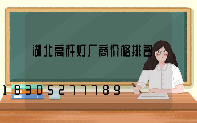 湖北高杆灯厂商价格排名