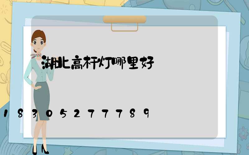 湖北高杆灯哪里好