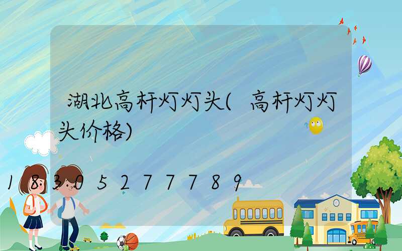湖北高杆灯灯头(高杆灯灯头价格)