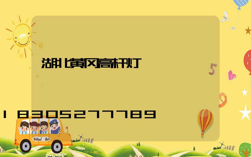 湖北黄冈高杆灯