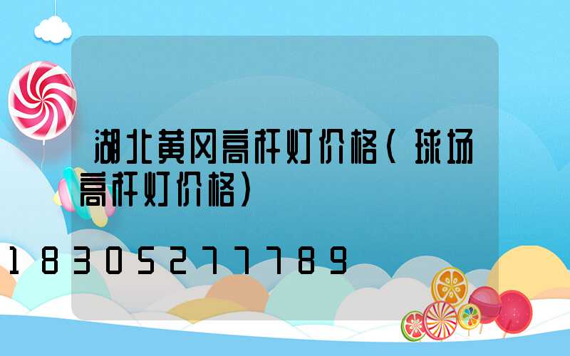 湖北黄冈高杆灯价格(球场高杆灯价格)