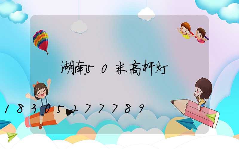湖南50米高杆灯