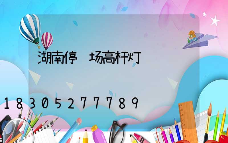 湖南停车场高杆灯