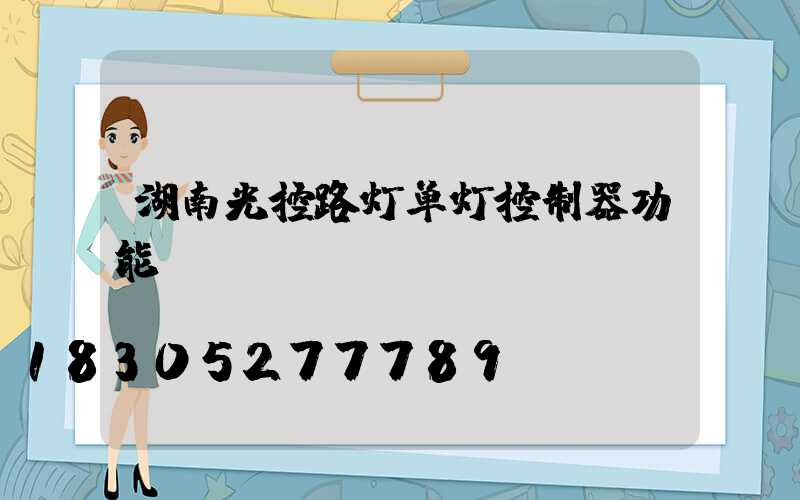 湖南光控路灯单灯控制器功能