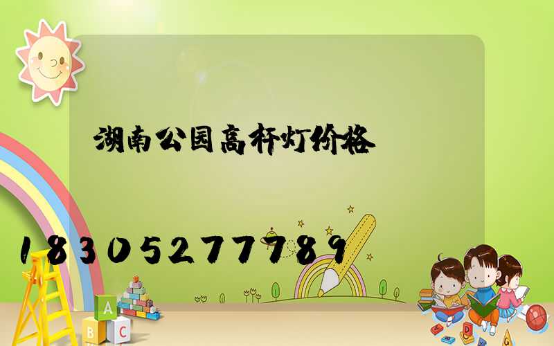 湖南公园高杆灯价格