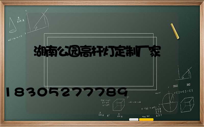 湖南公园高杆灯定制厂家