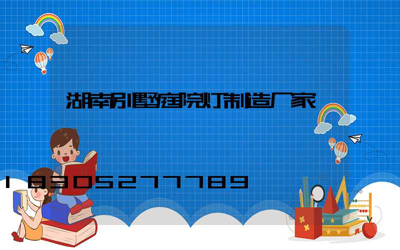 湖南别墅庭院灯制造厂家