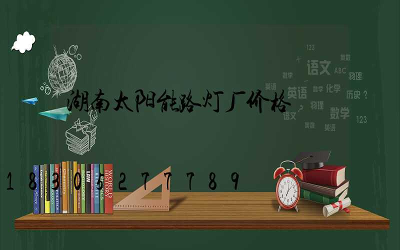 湖南太阳能路灯厂价格