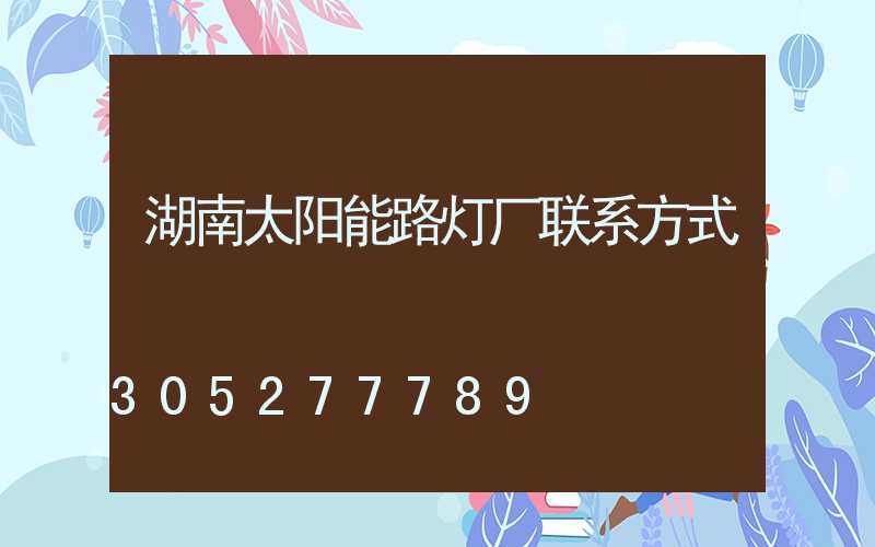 湖南太阳能路灯厂联系方式
