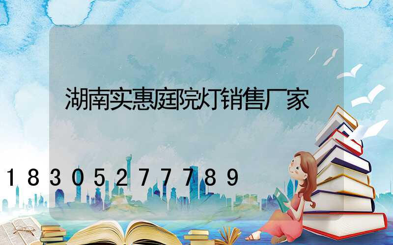 湖南实惠庭院灯销售厂家