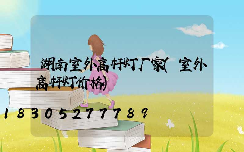 湖南室外高杆灯厂家(室外高杆灯价格)