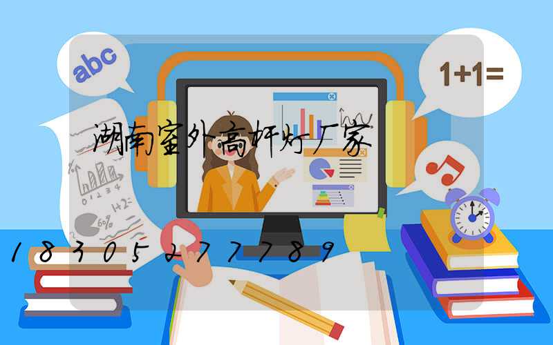 湖南室外高杆灯厂家