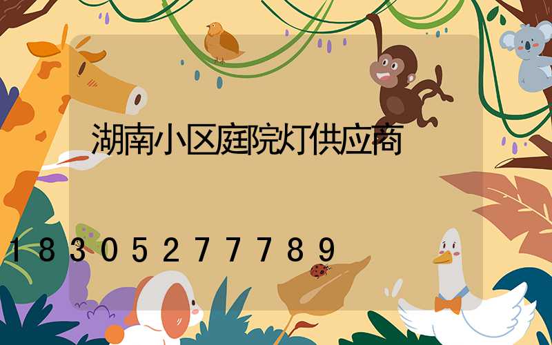 湖南小区庭院灯供应商