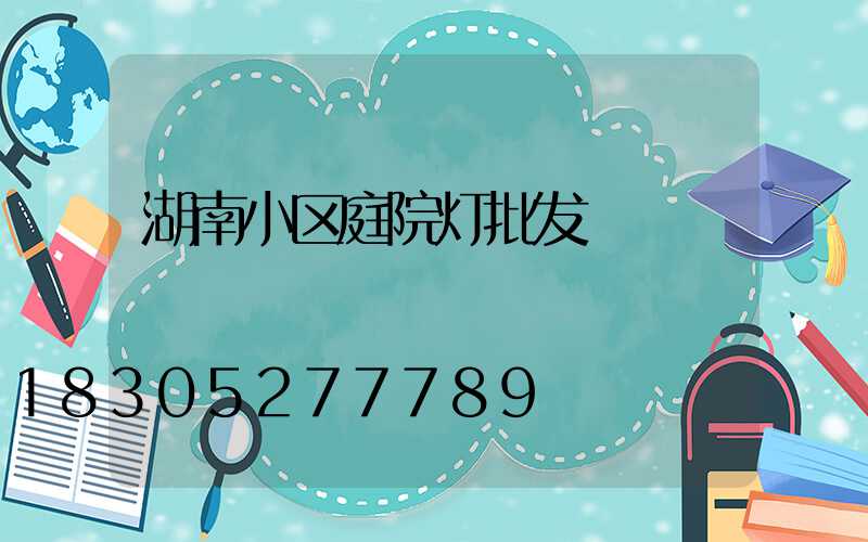 湖南小区庭院灯批发