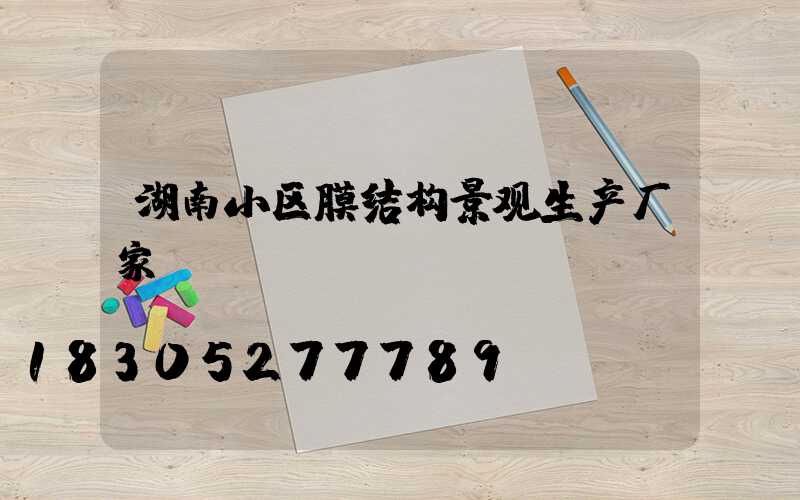 湖南小区膜结构景观生产厂家