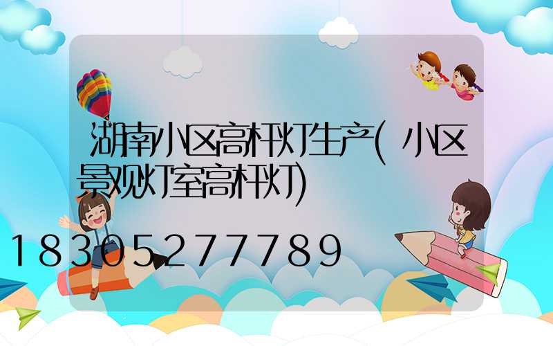 湖南小区高杆灯生产(小区景观灯室高杆灯)
