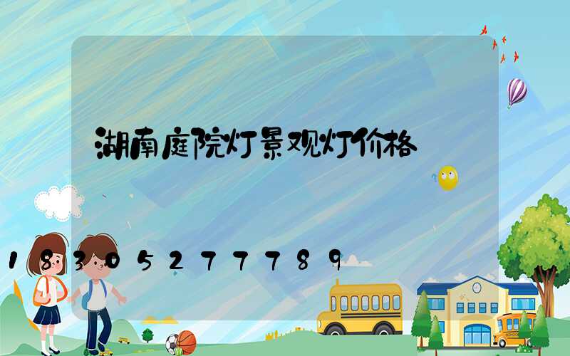 湖南庭院灯景观灯价格