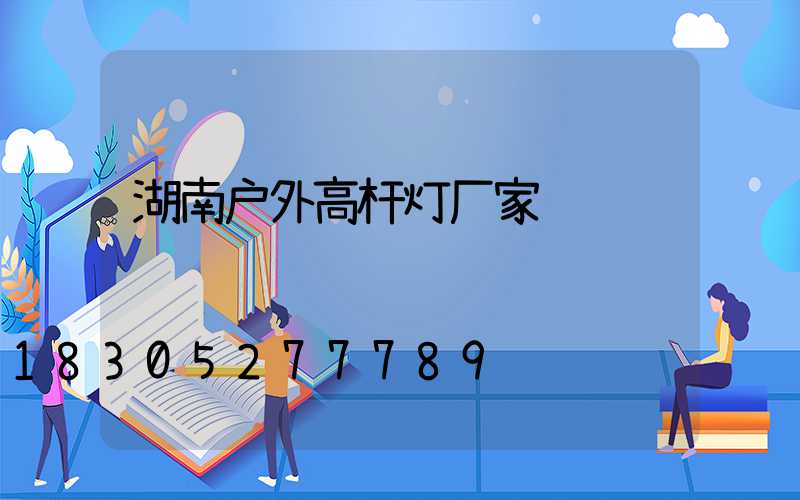 湖南户外高杆灯厂家