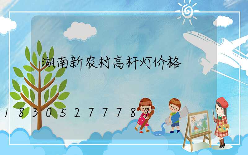 湖南新农村高杆灯价格