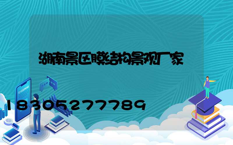 湖南景区膜结构景观厂家