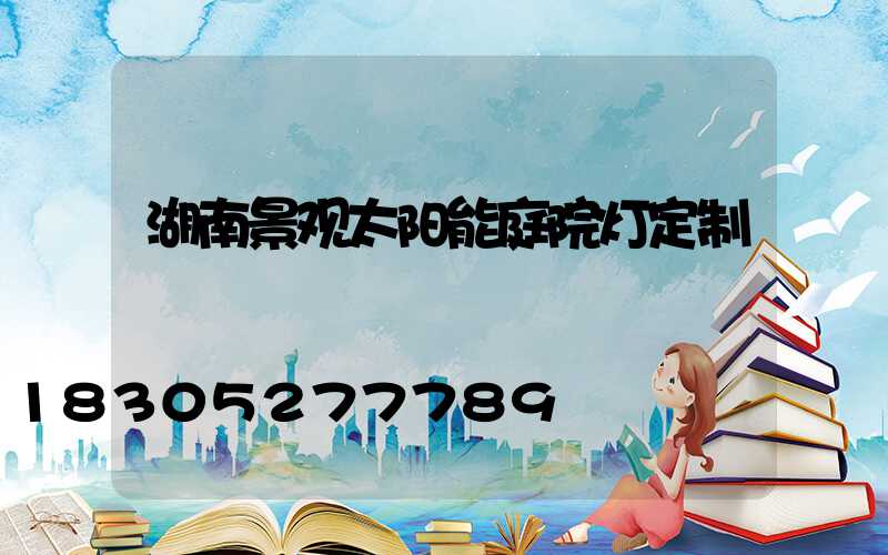 湖南景观太阳能庭院灯定制