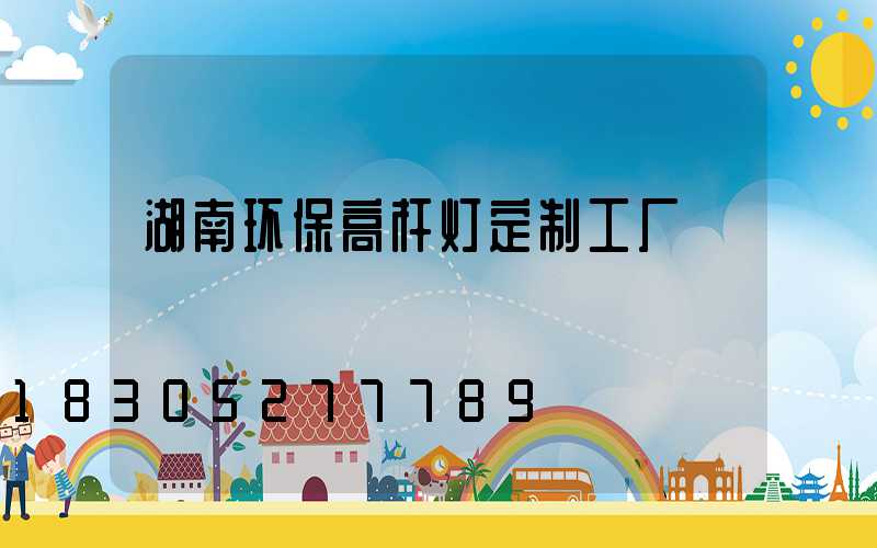 湖南环保高杆灯定制工厂