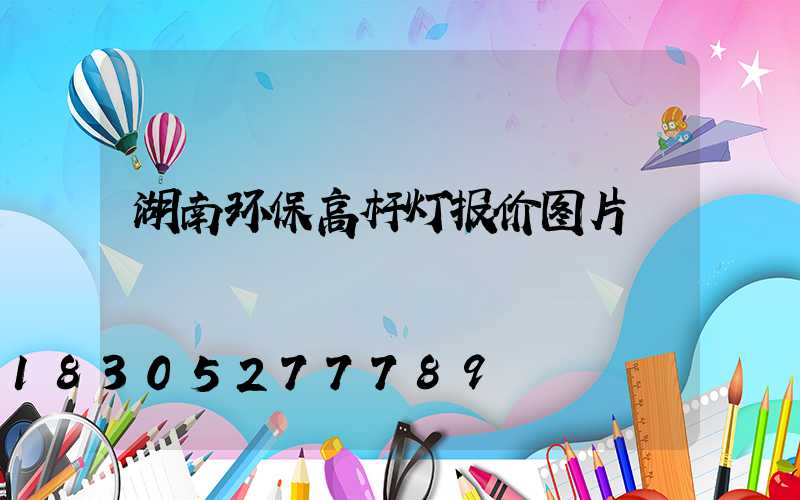 湖南环保高杆灯报价图片