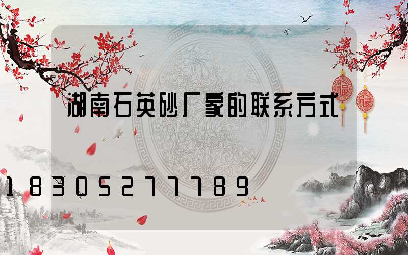 湖南石英砂厂家的联系方式