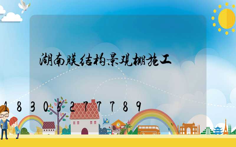 湖南膜结构景观棚施工